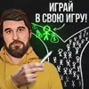 Играй в свою игру Играй в свою игру