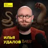Какими бывают паразиты? - Биолог Илья Удалов Какими бывают паразиты? - Биолог Илья Удалов