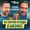 #216 – Руслан Гатиятов о том, почему код не главное, чему IT не учит, но без чего бизнес не работает #216 – Руслан Гатиятов о том, почему код не главное, чему IT не учит, но без чего бизнес не работает