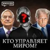 Мировое правительство: Версия без мифов / Уроки истории / МИНАЕВ Мировое правительство: Версия без мифов / Уроки истории / МИНАЕВ