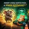 S3E13: Почему слоны боятся пчел, а кошки мурлыкают S3E13: Почему слоны боятся пчел, а кошки мурлыкают