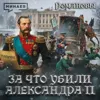Александр II: За что убили императора? / Романовы / МИНАЕВ Александр II: За что убили императора? / Романовы / МИНАЕВ