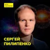 Что такое реликтовое излучение – астрофизик Сергей Пилипенко Что такое реликтовое излучение – астрофизик Сергей Пилипенко