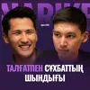 Талғат Тынымбай: Талғатпен сұхбаттың шындығы / Narikbi LIVE #136
