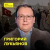 Османская империя: крушение и ловушки Британии - востоков Григорий Лукьянов Османская империя: крушение и ловушки Британии - востоков Григорий Лукьянов
