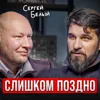 Слишком поздно Слишком поздно