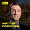 Что осталось в Москве от рода Шереметевых - историк Николай Полонский Что осталось в Москве от рода Шереметевых - историк Николай Полонский