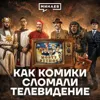В чем феномен «Монти Пайтон»? / История юмора / МИНАЕВ В чем феномен «Монти Пайтон»? / История юмора / МИНАЕВ