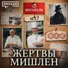 История Мишлен: Трагедии, коррупция и большая политика / Уроки истории / МИНАЕВ История Мишлен: Трагедии, коррупция и большая политика / Уроки истории / МИНАЕВ