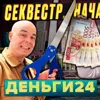 Деньги24, Дайджест: СЕКВЕСТР БЮДЖЕТА. НАЧАЛО