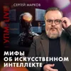 На что способен Искусственный Интеллект? | Сергей Марков | Ученые против мифов Live [25-17]