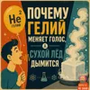 Почему гелий меняет голос, а сухой лёд дымится Почему гелий меняет голос, а сухой лёд дымится