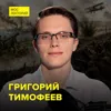Первая мировая: чудовищная случайность или неизбежность – историк Григорий Тимофеев Первая мировая: чудовищная случайность или неизбежность – историк Григорий Тимофеев
