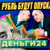 Деньги24, Дайджест: Рубль будут опускать!