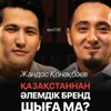 Киім брендінің шын бағасы / Corneli / Жандос Қонақбаев / Narikbi LIVE #139