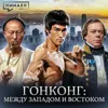 История Гонконга: Опиумные войны, экономическое чудо и возвращение в Китай / МИНАЕВ История Гонконга: Опиумные войны, экономическое чудо и возвращение в Китай / МИНАЕВ