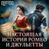 История Ромео и Джульетты без романтики / Уроки истории / МИНАЕВ История Ромео и Джульетты без романтики / Уроки истории / МИНАЕВ