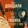 Как доходили до ручки и как тишина сводит с ума Как доходили до ручки и как тишина сводит с ума