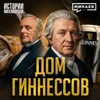Гиннесс: Проклятие семьи, голод в Ирландии и миллиардный бизнес на пиве / МИНАЕВ Гиннесс: Проклятие семьи, голод в Ирландии и миллиардный бизнес на пиве / МИНАЕВ