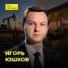 Нефть: цена, хранение и будущее - аналитик Фонда национальной энергетической безопасности Игорь Юшков Нефть: цена, хранение и будущее - аналитик Фонда национальной энергетической безопасности Игорь Юшков