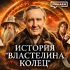 Властелин колец: Что на самом деле хотел сказать Толкин? / Уроки истории / МИНАЕВ Властелин колец: Что на самом деле хотел сказать Толкин? / Уроки истории / МИНАЕВ