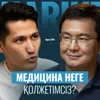 Мыңжылқы Бердіқожаев: мединица неге қолжетімсіз? / Narikbi LIVE #130
