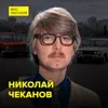 Как в СССР создавали народный автомобиль – историк Николай Чеканов Как в СССР создавали народный автомобиль – историк Николай Чеканов