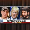 Кукловоды Кукловоды
