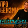 Деньги24, Дайджест:Про бензин и не только