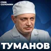 Какая смерть СТРАШНЕЕ ВСЕГО? Откровения судмедэксперта | Эдуард Туманов Какая смерть СТРАШНЕЕ ВСЕГО? Откровения судмедэксперта | Эдуард Туманов