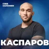 ХОЧЕШЬ ЖИТЬ НА 100%? Добавки, которые работают. Биохакер Вадим Каспаров ХОЧЕШЬ ЖИТЬ НА 100%? Добавки, которые работают. Биохакер Вадим Каспаров