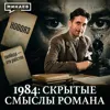 1984: Скрытые смыслы главной антиутопии XX века / Джордж Оруэлл / Уроки истории / МИНАЕВ 1984: Скрытые смыслы главной антиутопии XX века / Джордж Оруэлл / Уроки истории / МИНАЕВ