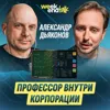#228 – Александр Дьяконов про 20 лет на ВМК МГУ, чемпионство Kaggle и AI-исследования в бигтехе #228 – Александр Дьяконов про 20 лет на ВМК МГУ, чемпионство Kaggle и AI-исследования в бигтехе