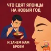 S3E4: Что едят японцы на НГ и зачем нам брови S3E4: Что едят японцы на НГ и зачем нам брови