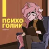 Психиатрия без мифов: когда медикаменты действительно нужны