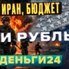 Деньги24, Дайджест: ИРАН, БЮДЖЕТ И РУБЛЬ