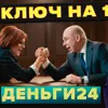 Деньги24, Дайджест: ЦБ снизил ставку, без сюрпризов