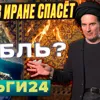 Деньги24, Дайджест: Война в Иране спасёт рубль?