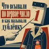 S4E1: Что всыпали по первое число и как называли дублёнку S4E1: Что всыпали по первое число и как называли дублёнку