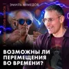 Возможны ли перемещения во времени? | Эмиль Ахмедов | Ученые против мифов 25-9