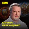Как двуглавый орел попал на герб России - историк-генеалог Кирилл Переходенко Как двуглавый орел попал на герб России - историк-генеалог Кирилл Переходенко