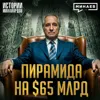 Бернард Мэйдофф: Как работала крупнейшая пирамида в истории и при чем здесь Моссад? / МИНАЕВ Бернард Мэйдофф: Как работала крупнейшая пирамида в истории и при чем здесь Моссад? / МИНАЕВ