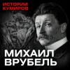 Михаил Врубель: Все его демоны / Истории кумиров / МИНАЕВ Михаил Врубель: Все его демоны / Истории кумиров / МИНАЕВ