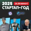 Стартап-итоги 2025: вайбкодинг, (не)блокировка Telegram, MAX, законы и ИИ (2/3) Стартап-итоги 2025: вайбкодинг, (не)блокировка Telegram, MAX, законы и ИИ (2/3)