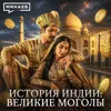 Империя Великих Моголов: Тадж-Махал, разграбление Дели и британское завоевание / МИНАЕВ Империя Великих Моголов: Тадж-Махал, разграбление Дели и британское завоевание / МИНАЕВ