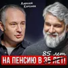 Пенсия отменяется! Пенсия отменяется!