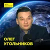 Как устроена атмосфера и как человек влияет на неё – кандидат физико-математических наук Олег Угольников Как устроена атмосфера и как человек влияет на неё – кандидат физико-математических наук Олег Угольников