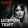 Шэрон Тейт: Самая звездная жертва Чарльза Мэнсона / Истории кумиров / МИНАЕВ Шэрон Тейт: Самая звездная жертва Чарльза Мэнсона / Истории кумиров / МИНАЕВ