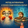 S3E7: Метод Антибарана и почему люди боялись мыться S3E7: Метод Антибарана и почему люди боялись мыться