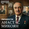Анастас Микоян: Кулинарная революция СССР / Личности / МИНАЕВ Анастас Микоян: Кулинарная революция СССР / Личности / МИНАЕВ
